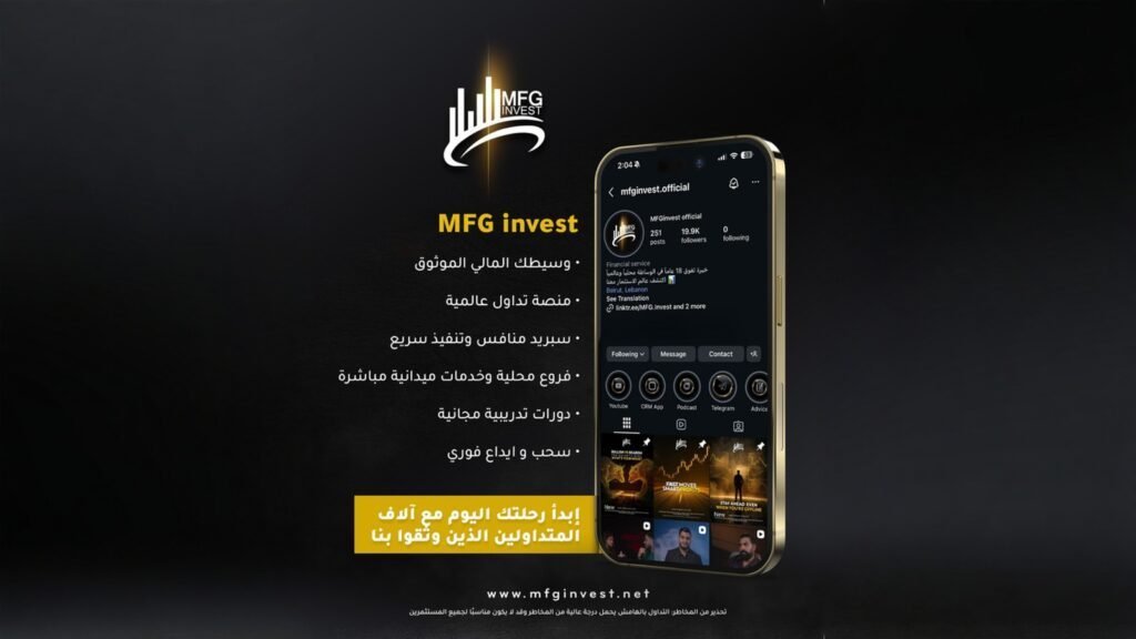 MFG Invest تضع المتداول أولاً عبر خدمات ميدانية وتدريب - أرشيف غوغل وبينغ