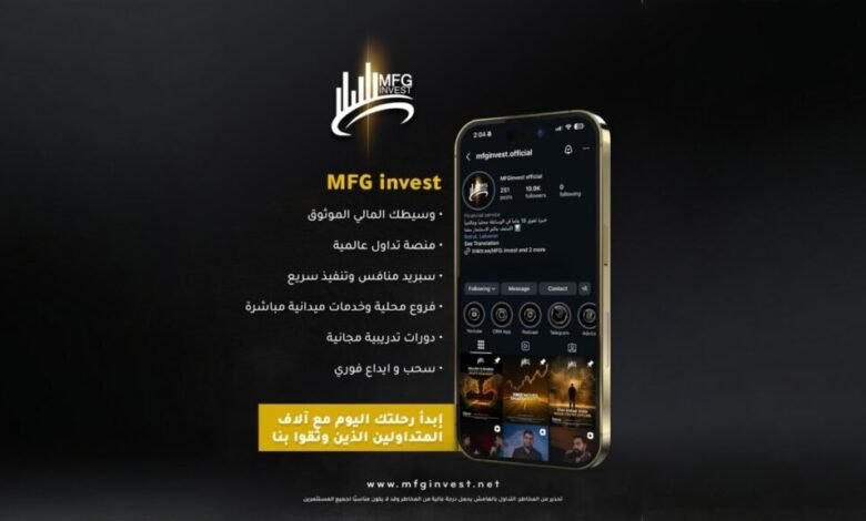 MFG Invest تضع المتداول أولاً عبر خدمات ميدانية وتدريب - أرشيف غوغل وبينغ