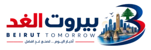 بيروت الغد