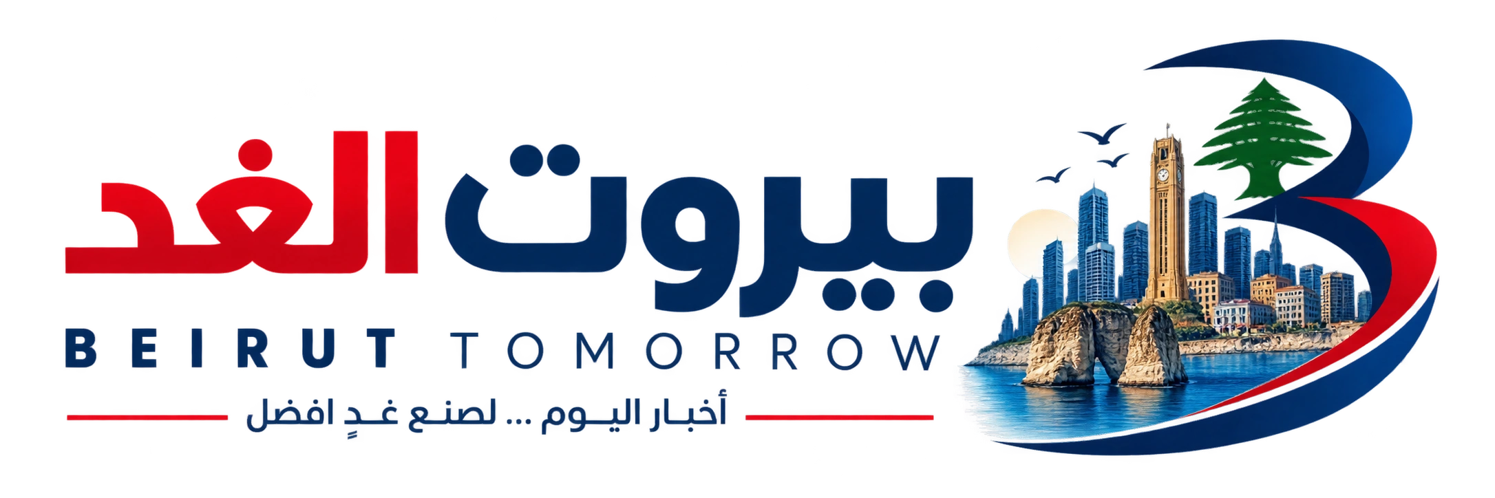 بيروت الغد