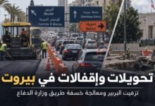 تحويلات وإقفالات في بيروت بدءاً من 7 أيلول لتزفيت جسر البربير