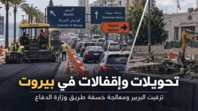 تحويلات وإقفالات في بيروت بدءاً من 7 أيلول لتزفيت جسر البربير