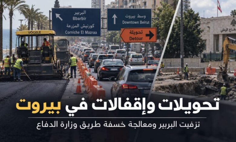 تحويلات وإقفالات في بيروت بدءاً من 7 أيلول لتزفيت جسر البربير