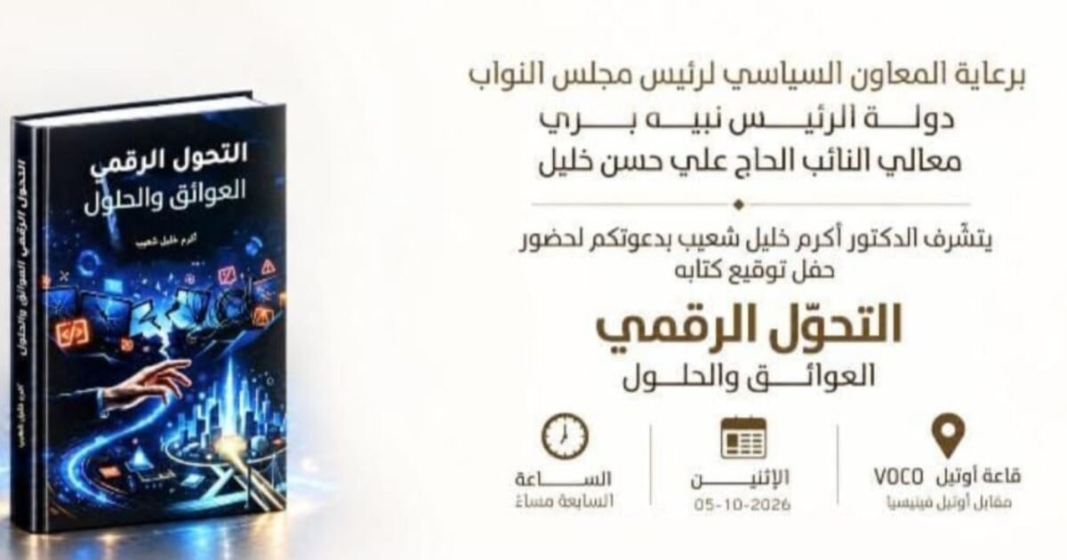 عاجل: حفل توقيع في VOCO بيروت لكتاب «التحوّل الرقمي… العوائق والحلول»