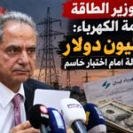 اعتكاف وزير الطاقة يفجّر أزمة الكهرباء: 300 مليون دولار مستحقات والدولة أمام اختبار حاسم